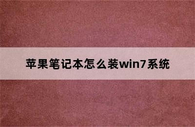 苹果笔记本怎么装win7系统