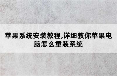 苹果系统安装教程,详细教你苹果电脑怎么重装系统