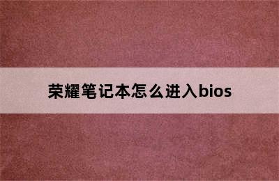 荣耀笔记本怎么进入bios