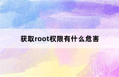 获取root权限有什么危害