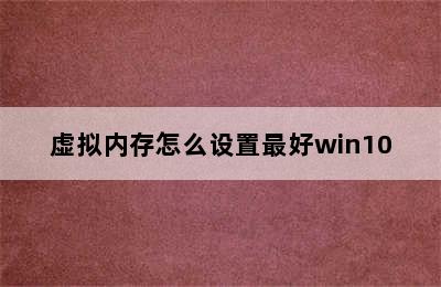 虚拟内存怎么设置最好win10