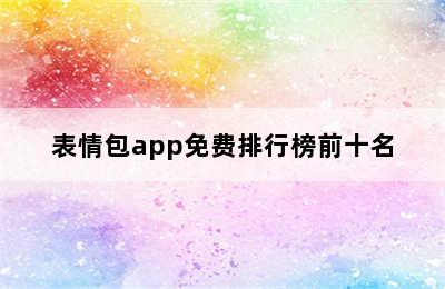 表情包app免费排行榜前十名