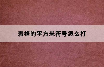 表格的平方米符号怎么打