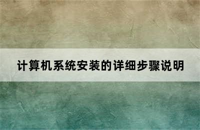 计算机系统安装的详细步骤说明