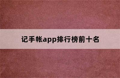 记手帐app排行榜前十名