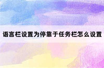 语言栏设置为停靠于任务栏怎么设置