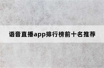 语音直播app排行榜前十名推荐