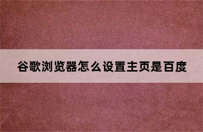 谷歌浏览器怎么设置主页是百度