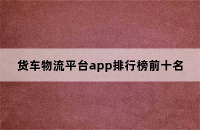 货车物流平台app排行榜前十名