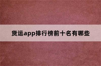 货运app排行榜前十名有哪些