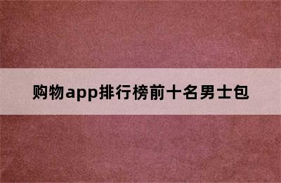 购物app排行榜前十名男士包