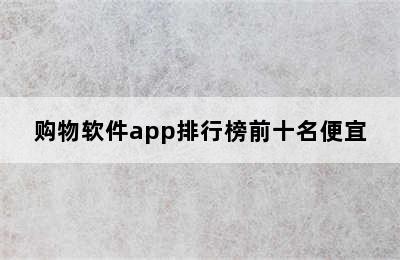 购物软件app排行榜前十名便宜