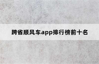 跨省顺风车app排行榜前十名