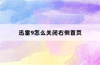 迅雷9怎么关闭右侧首页