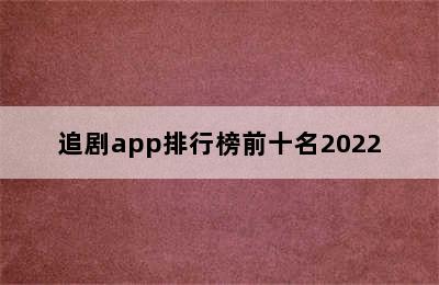 追剧app排行榜前十名2022