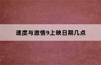 速度与激情9上映日期几点