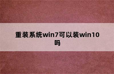 重装系统win7可以装win10吗