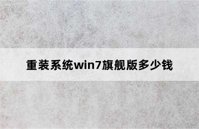 重装系统win7旗舰版多少钱