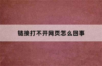 链接打不开网页怎么回事