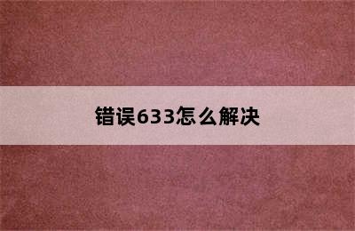 错误633怎么解决