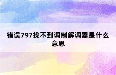 错误797找不到调制解调器是什么意思