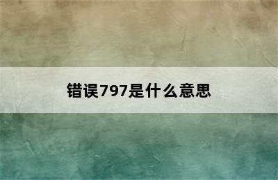 错误797是什么意思