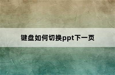 键盘如何切换ppt下一页