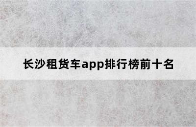 长沙租货车app排行榜前十名