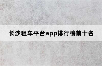 长沙租车平台app排行榜前十名