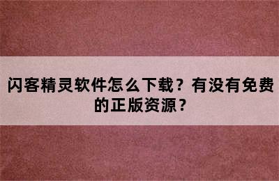 闪客精灵软件怎么下载？有没有免费的正版资源？