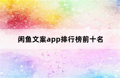 闲鱼文案app排行榜前十名