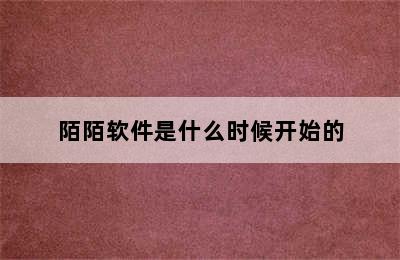 陌陌软件是什么时候开始的