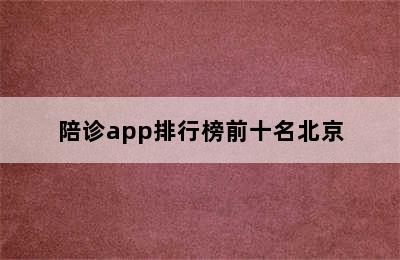 陪诊app排行榜前十名北京