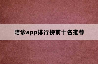 陪诊app排行榜前十名推荐