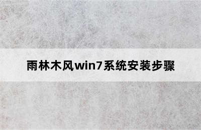 雨林木风win7系统安装步骤