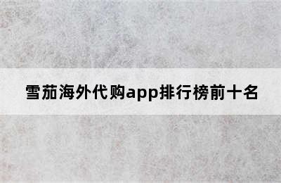 雪茄海外代购app排行榜前十名