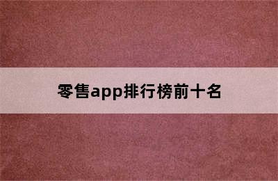 零售app排行榜前十名