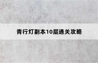 青行灯副本10层通关攻略