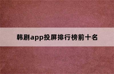 韩剧app投屏排行榜前十名