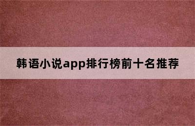 韩语小说app排行榜前十名推荐