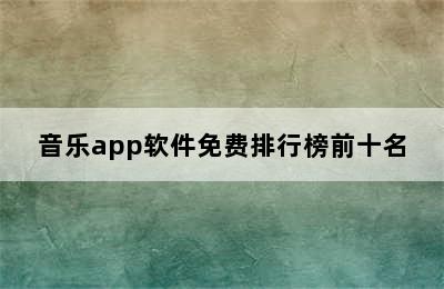 音乐app软件免费排行榜前十名