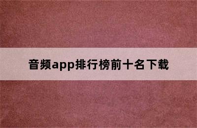 音频app排行榜前十名下载