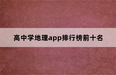 高中学地理app排行榜前十名