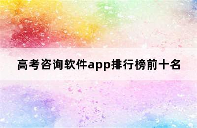 高考咨询软件app排行榜前十名