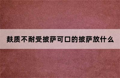 麸质不耐受披萨可口的披萨放什么