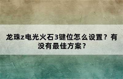 龙珠z电光火石3键位怎么设置？有没有最佳方案？